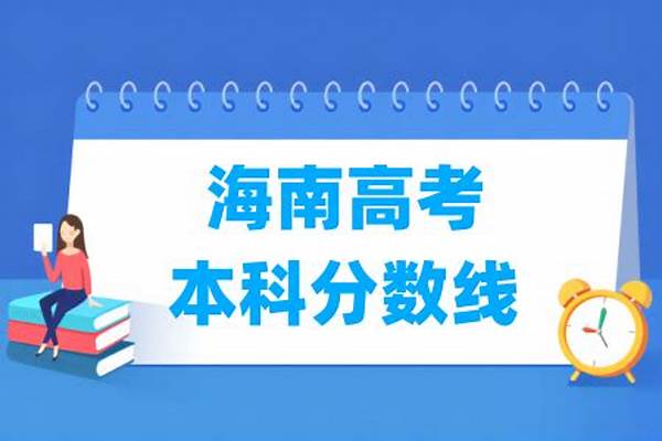 2024海南高考多少分可以进广州工商学院#海南高考多少分能上广州工商学院