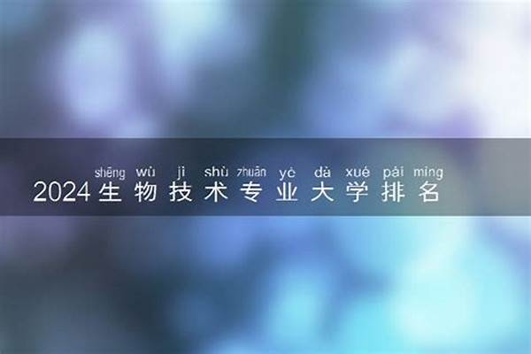 2024生物技术专业大学排名