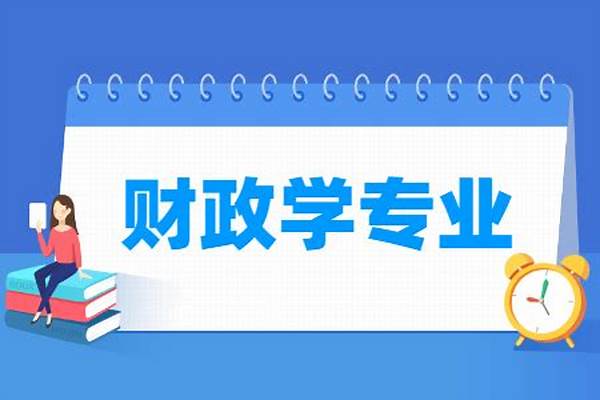 2024财政学专业就业方向（ 2024财政学专业就业方向及前景）