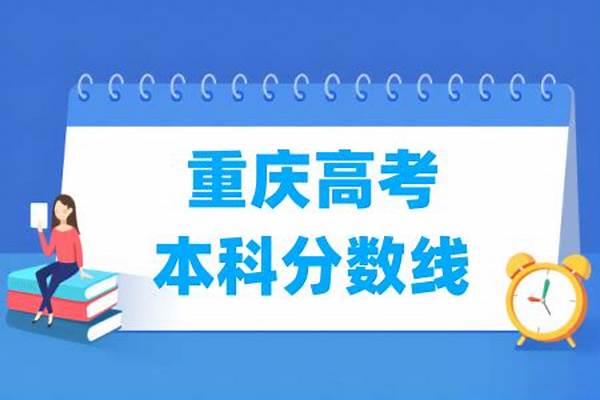 2024重庆高考多少分可以进扬州中瑞酒店职业学院