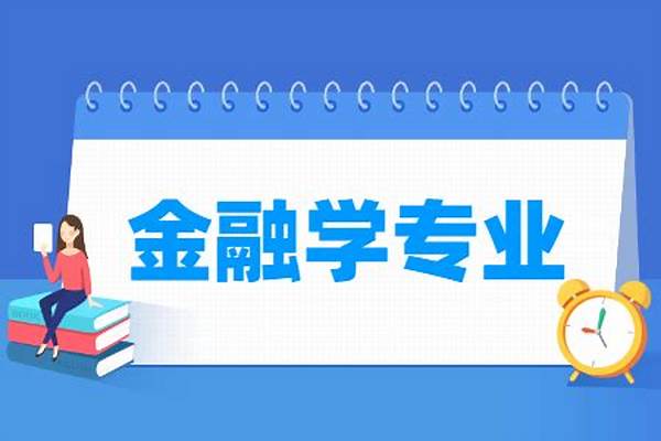 2024金融学专业大学排名