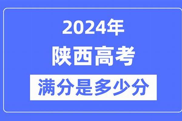 2024陕西高考总分多少满分