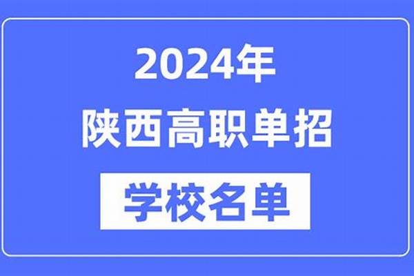 2024陕西高职综合评价学校名单汇总