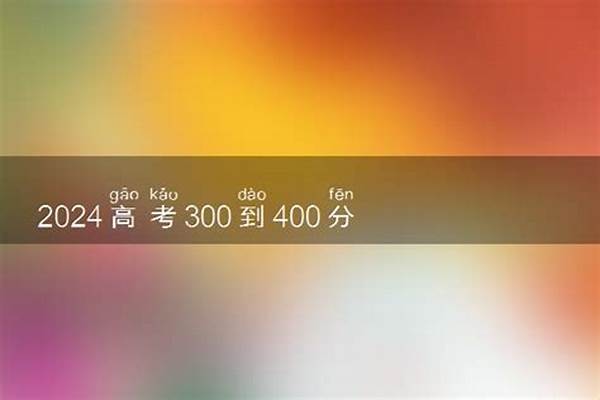 2023年高考400分能上什么学校 400分左右的二本大学（300多分能考上什么大学）