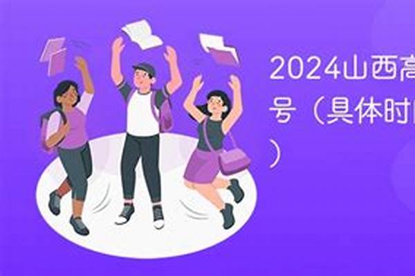 2024高考体检是几月几号