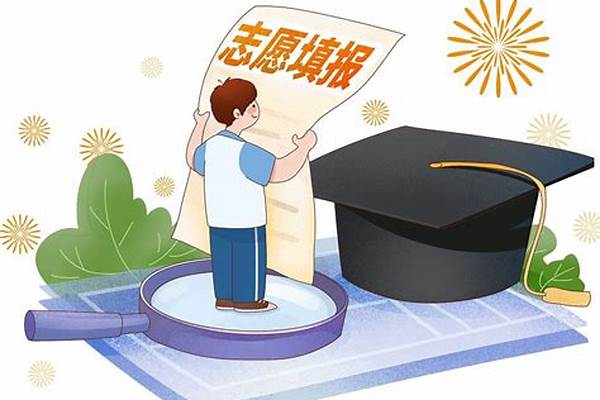 2024高考报志愿怎样选学校