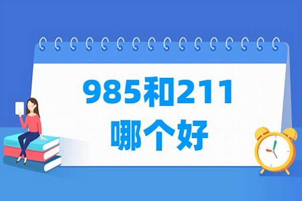 211和985哪个厉害