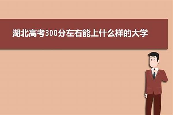 300分左右能上什么好的大学