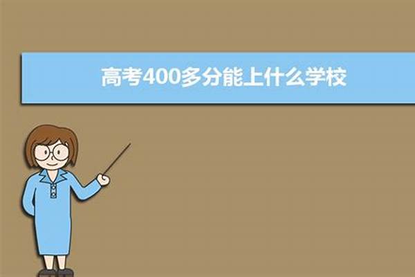 400多分能考什么大学