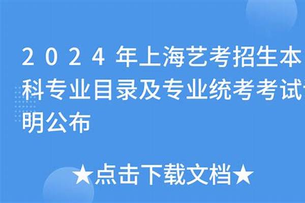 2024上海艺术统考报名时间及报名入口(高考问答：上海艺术统考)