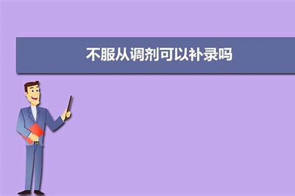 不服从调剂可以被后面的学校录取吗(不服从调剂可以被后面的学校录取吗)