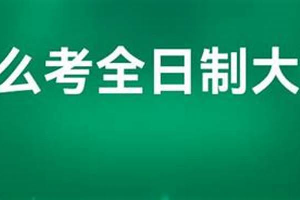 中专生如何报考全日制大专