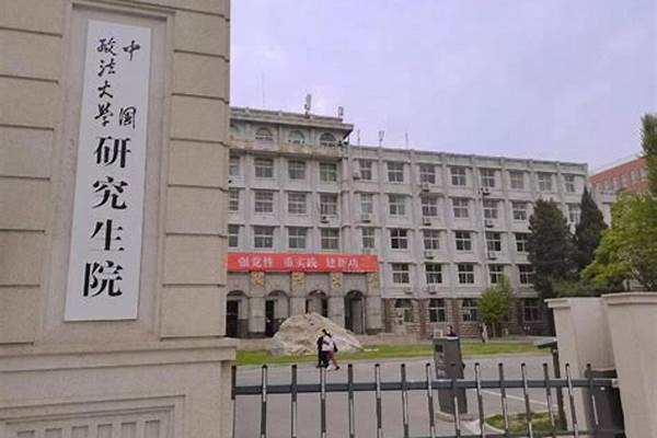 中国政法大学各专业每年学费多少钱#中国政法大学简介