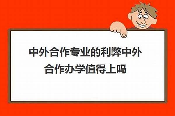 中外合作专业的利弊 最好的中外合作办学专业有什么