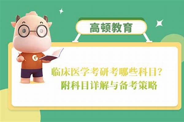 临床医学考研考哪些科目 临床医学考研需要考哪些科目,各科分值是多少?