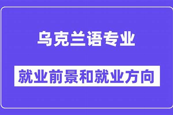 乌克兰语专业怎么样