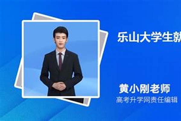 2024乐山民办本科大学有哪些(高考问答：乐山有哪些大学)