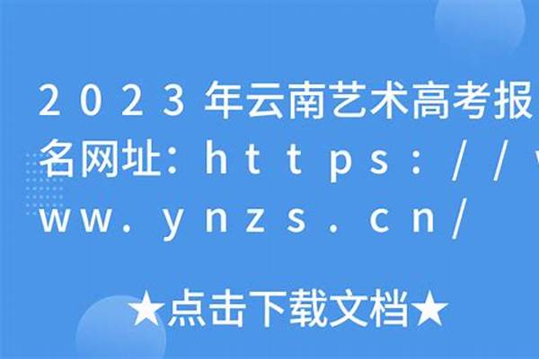 2023云南艺术生本科分数线多少分（含2021(2023云南艺术生本科分数线多少分（含2021-2022历年）)