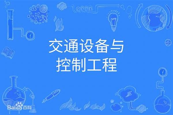 交通设备与控制工程专业比较好的大学排名