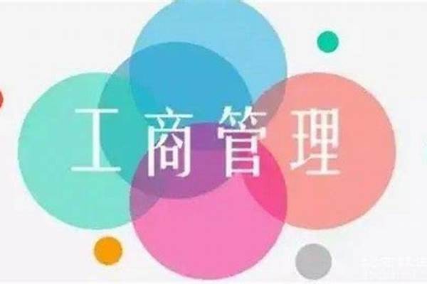 企业管理专业的课程(企业管理专业的就业怎么样)