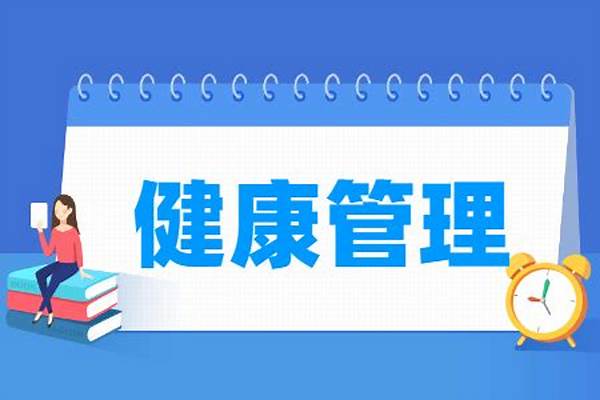 健康管理专业好不好(健康管理专业主要学习课程有哪些)