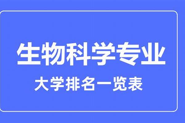 全国生物科学专业大学排名