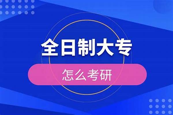 全日制大专怎么考研 大专考研需要什么条件