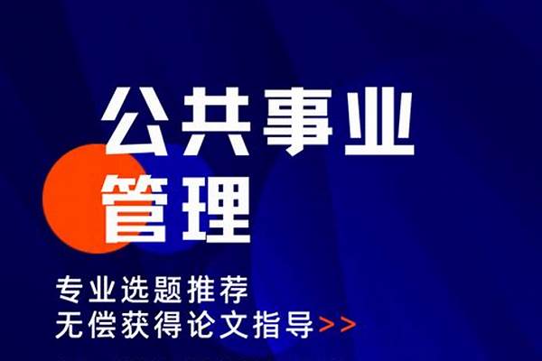 公共事业包括哪些专业-公共事业类专业目录及专业代码（专科）(高考问答：公共事业)