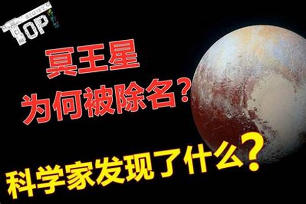 【高考问答】冥王星为什么被除名
