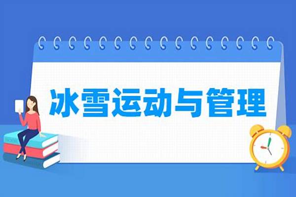 冰雪设施运维与管理学什么课程及毕业薪酬岗位去向(冰雪运动与管理专业学什么)