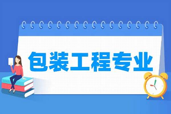 包装工程专业好不好(包装工程专业主要学习课程有哪些)