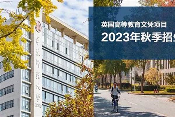 【高考解读】华东师范大学3+1国际班录取分数线