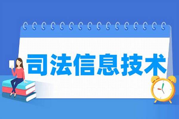 司法信息技术专业就业方向与就业岗位具体具体有哪些(高考问答：司法信息技术报考指导)