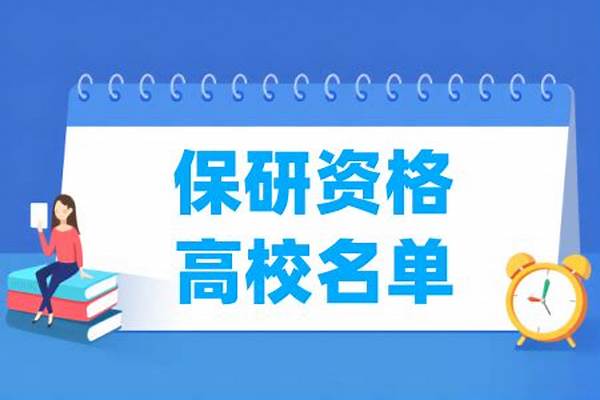 吉林具有保研资格的大学名单