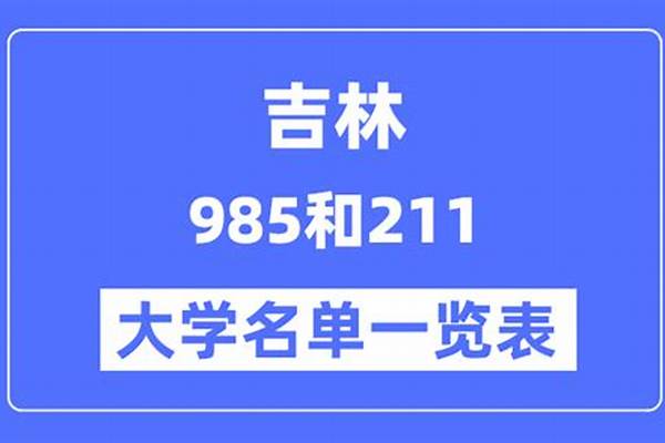 吉林有哪些省属高校(高考问答：吉林有哪些大学)