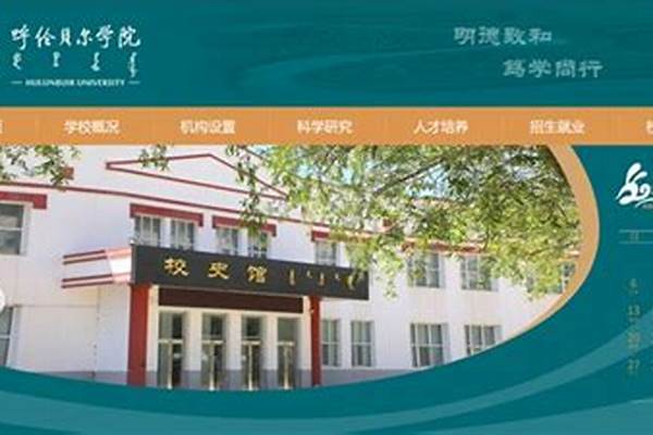 2023呼伦贝尔学院录取规则(高考问答：呼伦贝尔学院)