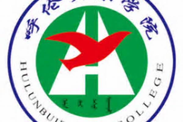 2024呼伦贝尔有哪些大学(高考问答：呼伦贝尔有哪些大学)