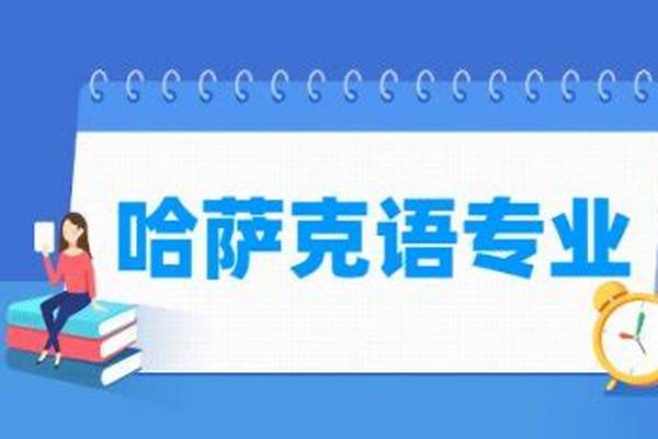 哈萨克语专业好不好(哈萨克语专业主要学习课程有哪些)