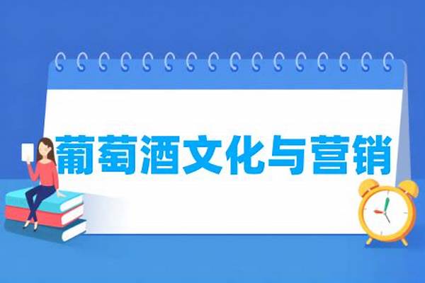 哪些学校有葡萄酒文化与营销专业(高考问答：葡萄酒文化与营销报考指导)