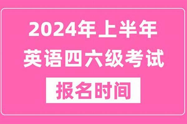 四六级报名2024上半年