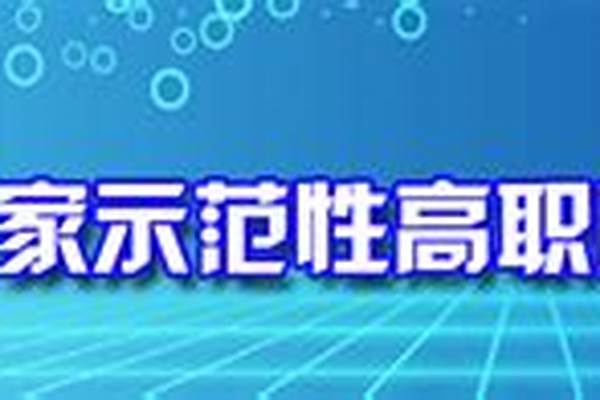 国家示范性高职院校名单