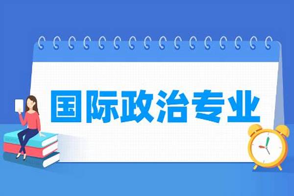 国际政治专业好不好(国际政治专业主要学习课程有哪些)