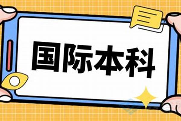 国际本科多少钱一年学费(国际本科花销高不高)