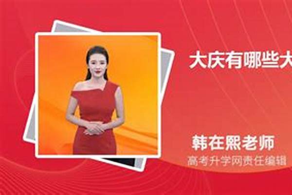 2024大庆公办大学有哪些(高考问答：大庆有哪些大学)