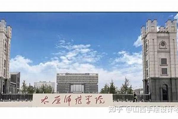 2023年太原师范学院新生开学时间-报到需要带什么东西(高考问答：太原师范学院)