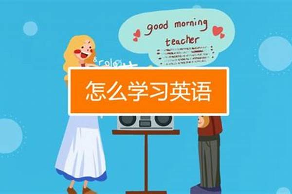 学好英语的方法20条（怎么样学好英语的方法）