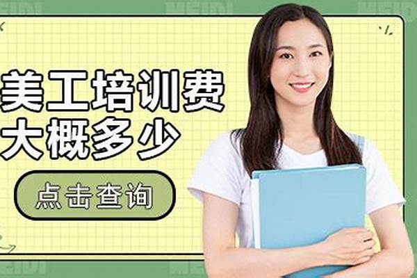 学美工培训费大概多少