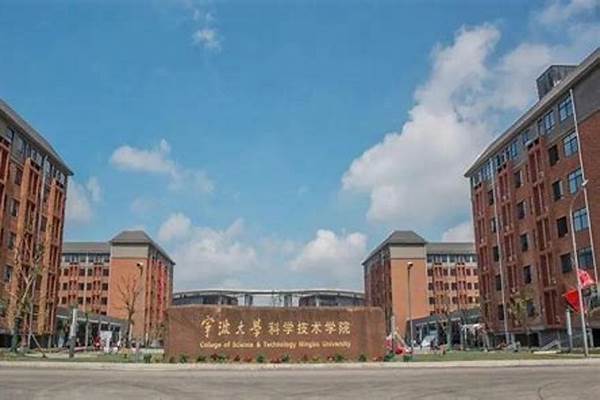 宁波大学科学技术学院