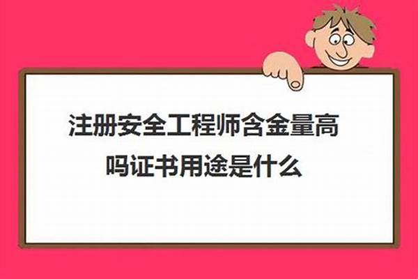 安全工程师含金量高吗