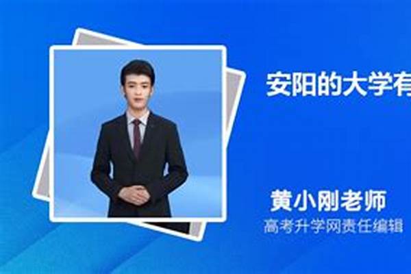 2024安阳民办本科大学有哪些(高考问答：安阳有哪些大学)